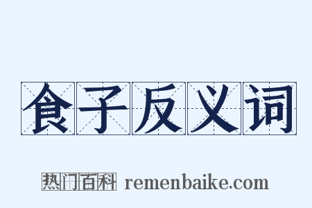 食子反义词是什么意思的图片